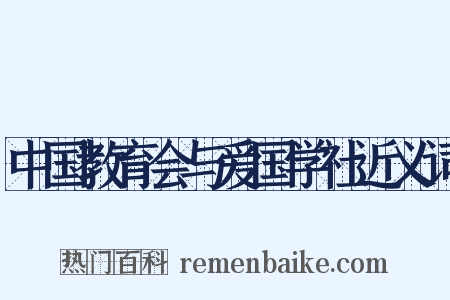 中国教育会与爱国学社近义词是什么意思的图片